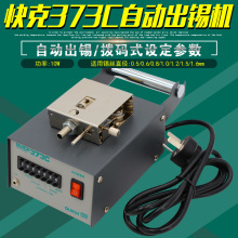快克373C自动出锡机QUICK全自动出锡装置带出锡导管焊锡机器