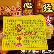 心经小经 25×19cm 已念上经彩莲花刷祭祀烧纸佛字祈愿三界通用