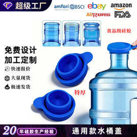 跨境通用硅胶水桶盖子饮水机塞子jug plug 5制品自饮水桶塞子厂家