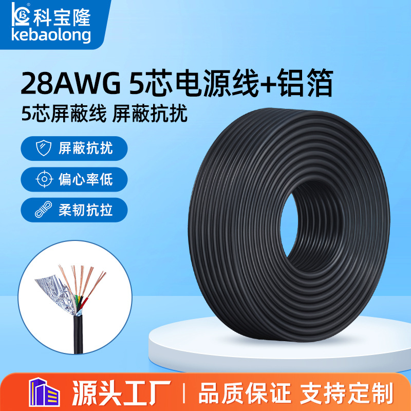 批发28AWG5芯电源线多芯护套圆线28号5芯线28#屏蔽线带铝箔电子线