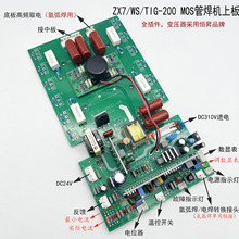 逆变焊机ZX7/TIG/WS-200 250上板 直流氩弧焊机逆变板带数显 220V