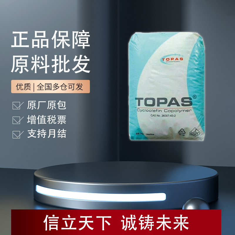 德国TOPAS COC 9506F-04 高刚性热成型性佳 食品包装应用医用包装