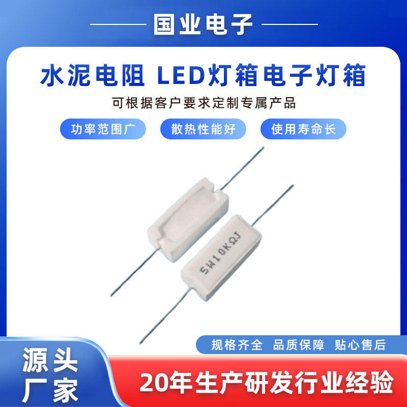 供应水泥电阻 LED灯箱电子灯箱用 5W高阻值 1K 2K 3K 5K 10K 等