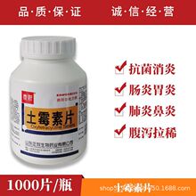 兽药土霉素片猪牛羊鸡鸭鹅犬猫兔兽用宠物腹泻拉稀抗菌消炎1000片