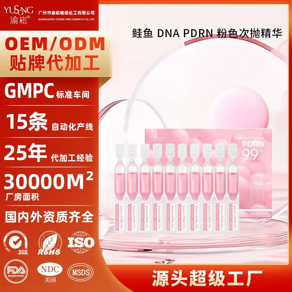 跨境代加工Salmon DNA One Day Serum多肽三文鱼PDRN次抛精华定制
