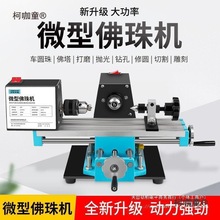 微型佛珠机 迷你圆珠车珠子机器 家用佛珠车床 diy木珠木工麦太保