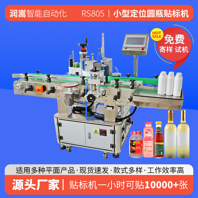酒精消毒水不干胶定位贴标机 鸡尾酒标签机 纯净水定位圆瓶贴标机