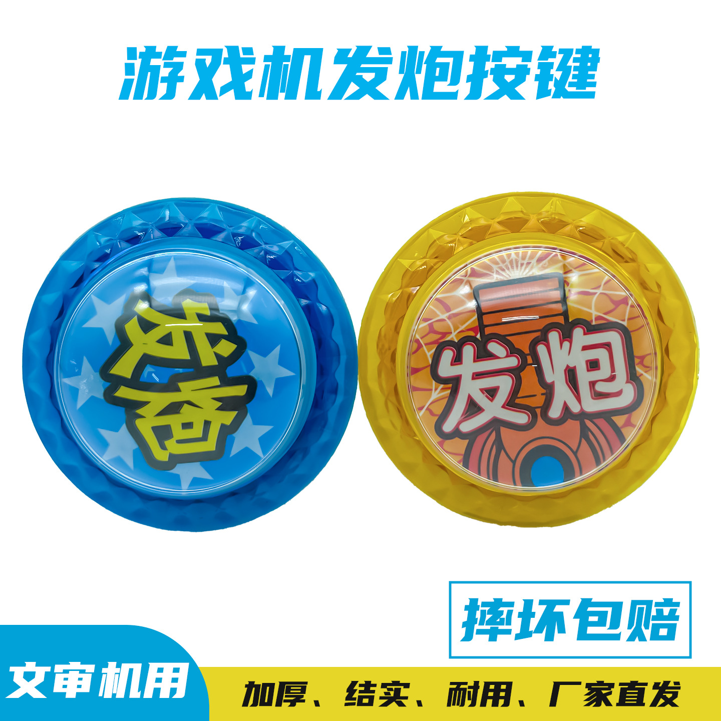 通用打鸟捕鱼礼品退烟游戏机发炮按键疯狂魔鬼城大炮加强按钮配件