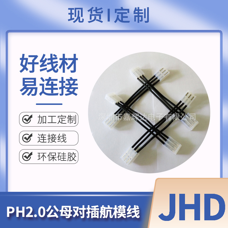厂家批发端子连接线 XH2.54 PH2.0 SM公母对插航模线供应直销