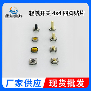 Factory supply patch touch switch four-pin patch metal copper head dustproof touch switch height optional 4*4