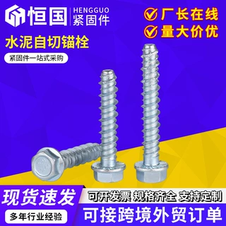 水泥自切锚栓吊顶法兰混凝土自切螺栓厂家六角法兰水泥自攻螺丝