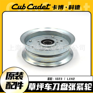 Cabocode lawn mower cutter plate tensioner LX42/1023 lawn mower oil wheel mower guide wheel