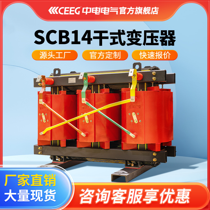 CEEG中电电气SCB14-500kVA/35kV/0.4KV环氧树脂全铜干式变压器