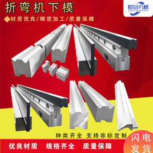 折弯机下模圆弧折弯门框成型 数控折弯机模具上下模大弯刀尖刀模