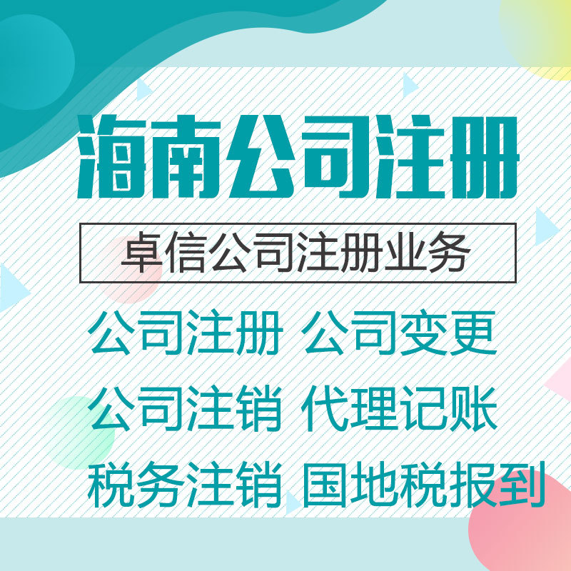 营业执照办理海南自由贸易港陵水黎安国际教育创新试验区注册公司