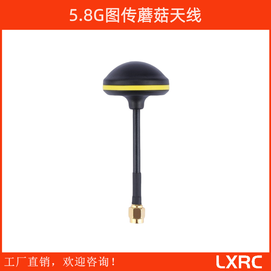 厂家直销  FPV 5.8G图传蘑菇天线