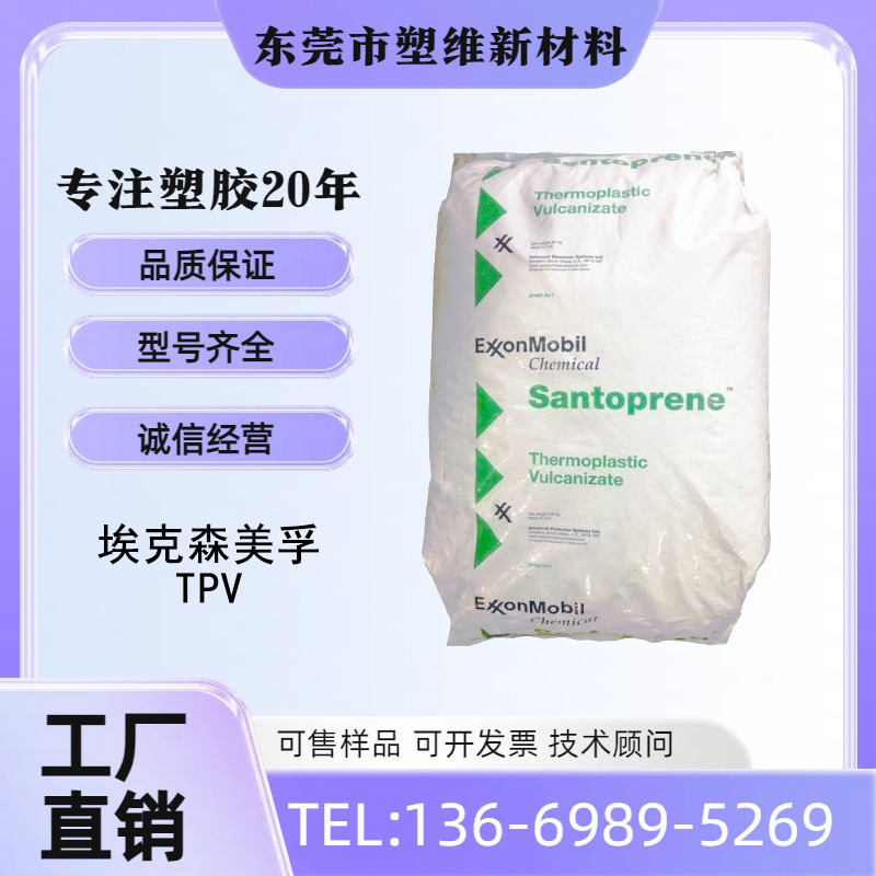 TPV埃克森‌RC8001 汽车 电气应用 包胶 耐候 耐老化  抗紫外线