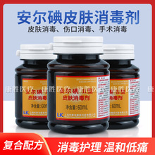 上海利康 安爾碘 Ⅱ型皮膚消毒液 黏膜消毒劑 60ml  碘伏