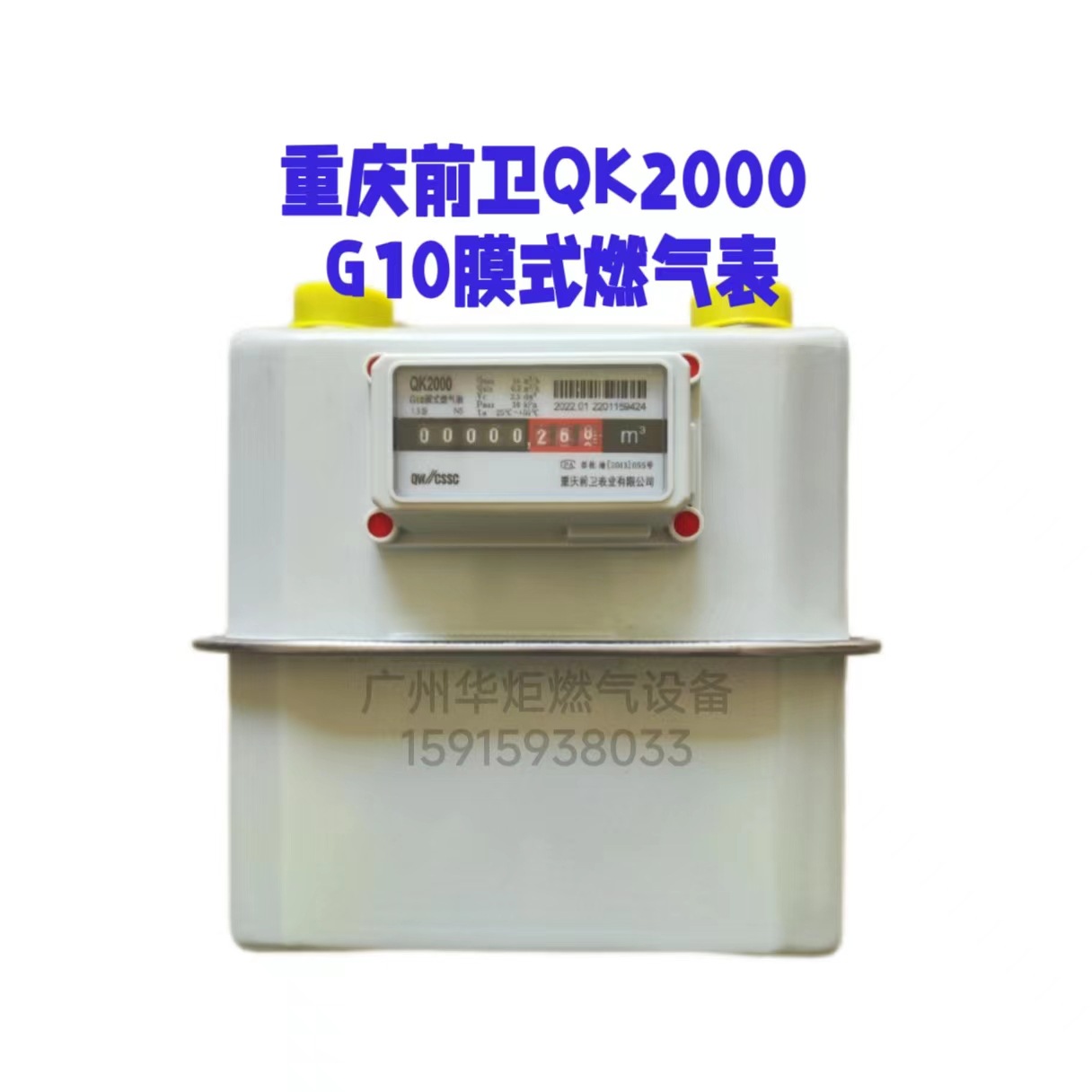 重庆前卫表业QK2000G10膜式燃气表G10煤气表天然气表膜式计量G10