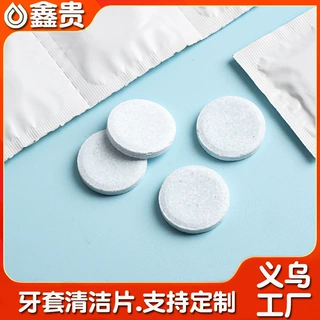 隐形牙套清洁片老人假牙泡腾片正畸保持器义齿清洗牙齿除菌剂批发