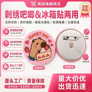 刺绣吧唧冰箱贴两用定制毛巾绣卡通胸针徽章磁吸别针礼品挂件厂家