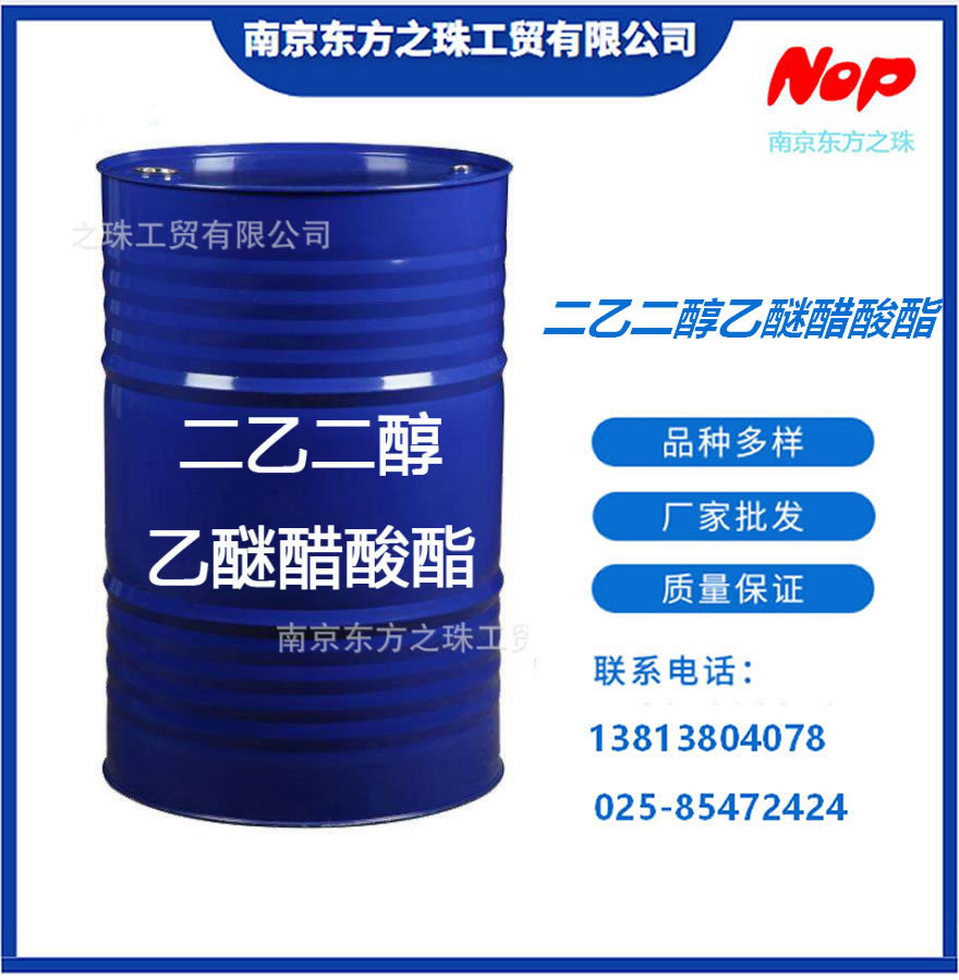 高纯度 二乙二醇乙醚醋酸酯 厂家现货供应 化工原料批发