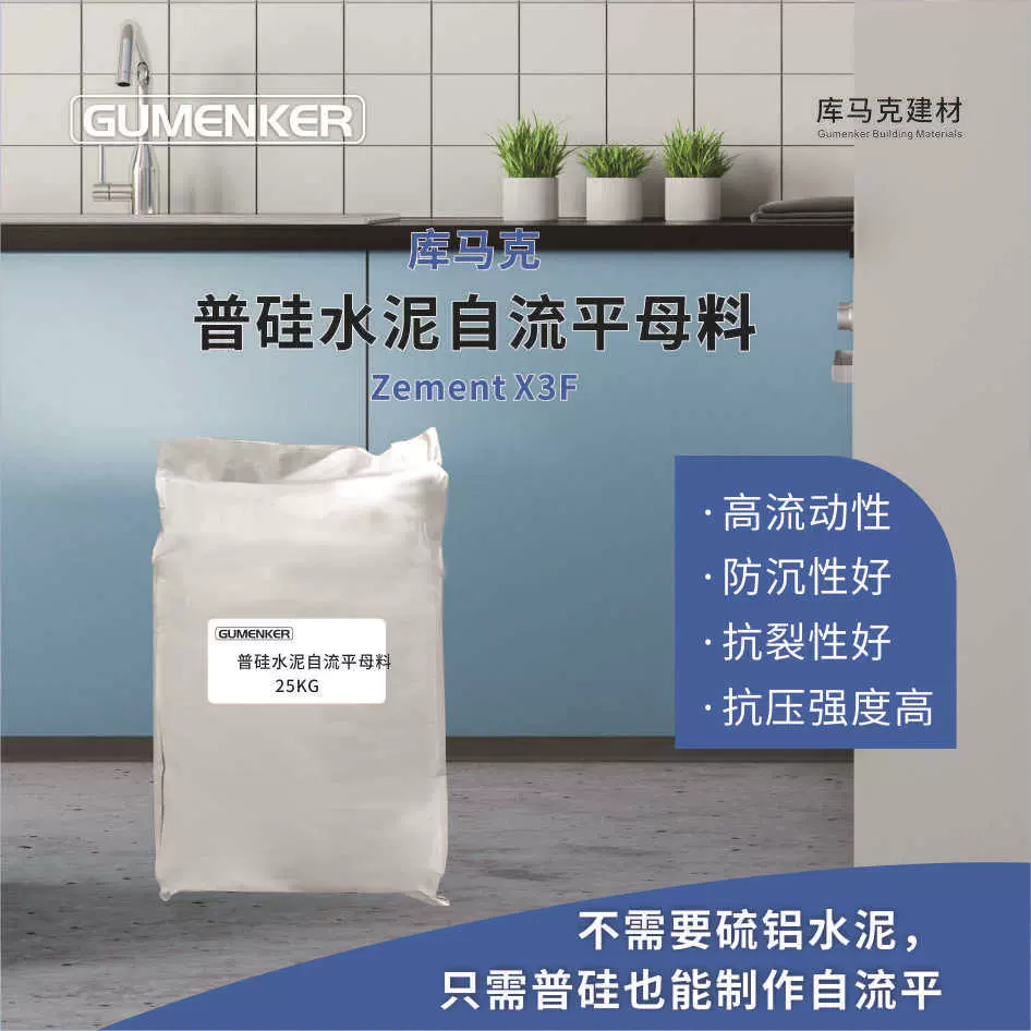 库马克普硅水泥自流平母料 水泥砂浆添加剂 自流平