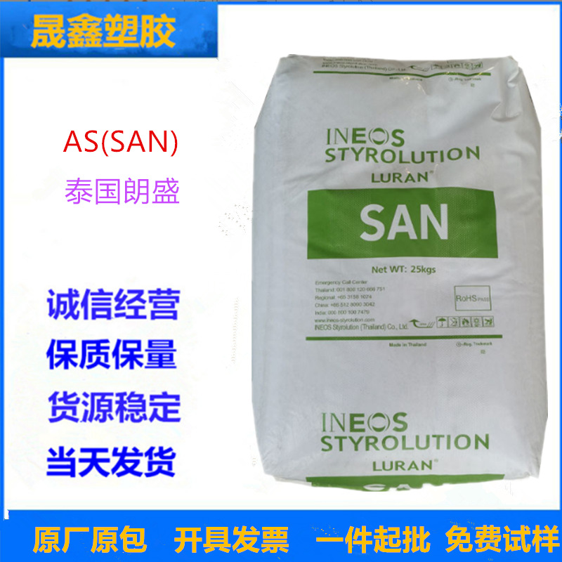 AS(SAN) 泰国朗盛 C552485 注塑级 中强度 透明 水箱 电器