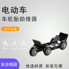 电动车辅助轮拖车推车爆胎助推器电瓶三轮摩托车轮胎挪车移动滑轮