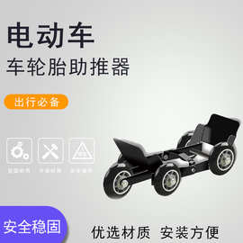 电动车辅助轮拖车推车爆胎助推器电瓶三轮摩托车轮胎挪车移动滑轮