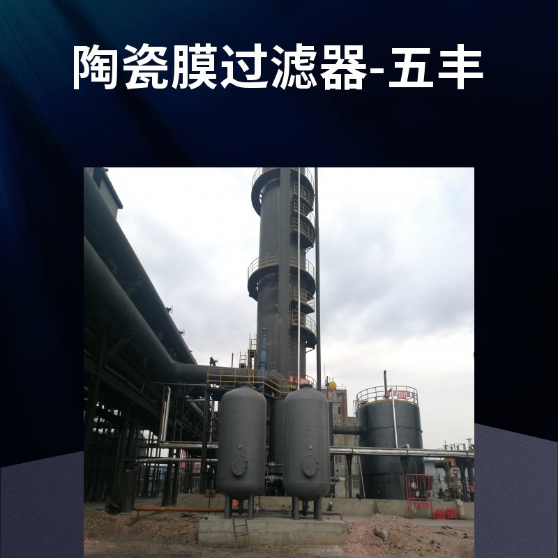 无机膜陶瓷过滤器 电厂煤水微孔陶瓷过滤器 五峰山牌 陶瓷膜滤芯