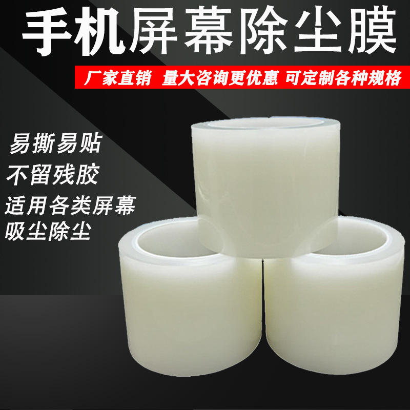 Mobile phone screen film dust removal tape screen dust removal protective film tool cleaning pe transparent mobile phone film Auxiliary