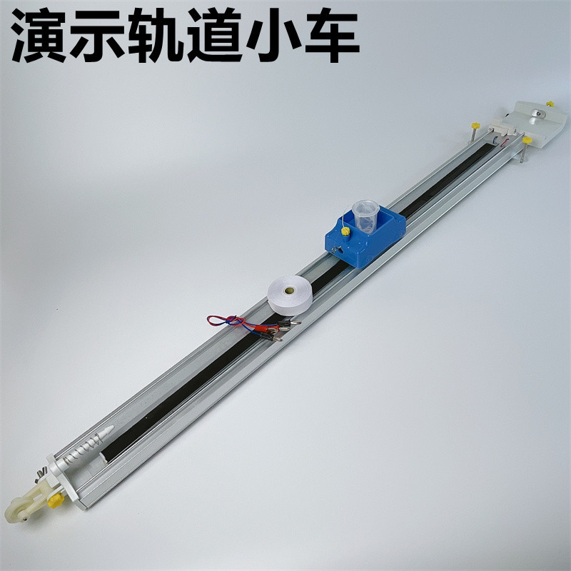 演示轨道小车1200mm轨道打点计时车拖纸带式力学高中物理教学仪器