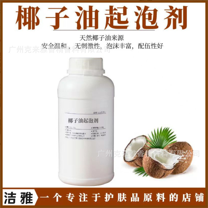 椰子油氨基酸起泡剂增泡增稠抗菌剂洗手洗头发水膏手工皂diy慕斯