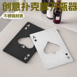 不锈钢扑克牌啤酒开瓶起子开瓶器信用卡汽水抽黑桃A起酒器启瓶器