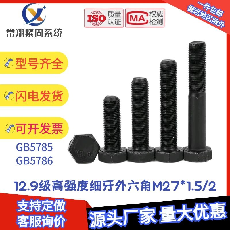 M27*1.5/2牙12.9级细牙外六角螺丝细丝螺钉细扣螺栓70x80x100-400