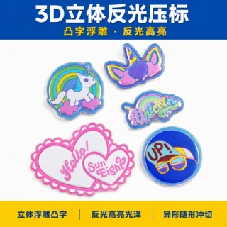 3D立体反光压标 浮雕凸字异形烫标 童装服装箱包辅料来图定制