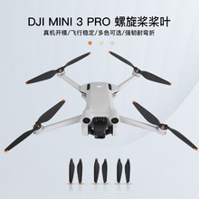 适用DJI Mini 3Pro螺旋桨机翼叶片降噪塑料副厂桨无人机配件RCSTQ