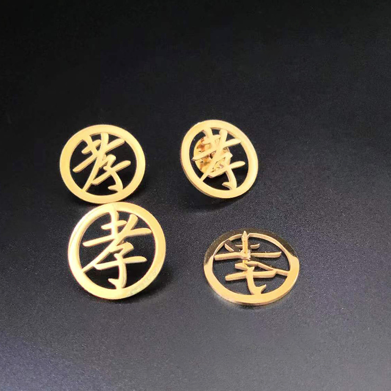 (2개) 티타늄 스틸 효도 브랜드 브로치 쥬얼리 개인 맞춤형 고급 스테인레스 스틸 황금 효도 견장 기념 핀 도매