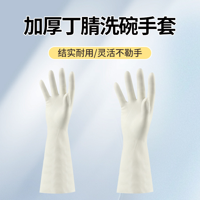 家务加厚耐用防滑家用防水丁腈手套工地防护检查清洁白色洗碗手套