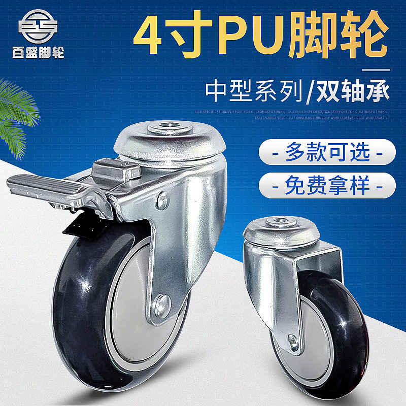 BS 脚轮厂家供应 4寸双轴承PU脚轮 顶孔式 全刹车工业万向脚轮