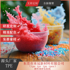 東莞TPE材料本冠TPEプラスチック顆粒供給元、無料サンプル提供、ホース射出成形グレード、高耐摩耗性