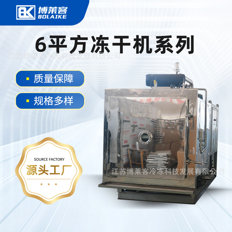医药虫草真空冷冻干燥机6平方药材冻干机水果蔬菜真空冻干机设备