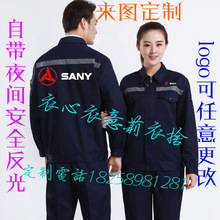 三一重工工作服套装中国重汽重工机械工人工服印字印logo
