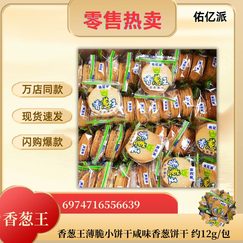 [Эксклюзивно для склада Lightning] Хрустящие печенья Youyipai Scallion King со вкусом лука, соленые, 12 штук/упаковка, хрустящие