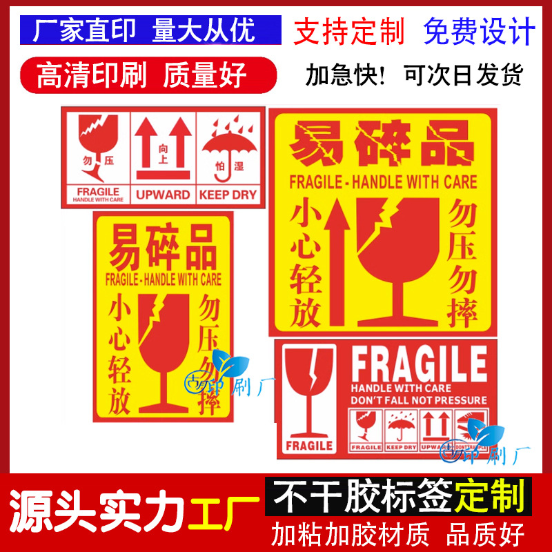 易碎品快递加急不干胶标签贴制定设计生鲜食品快递加急警示贴商标