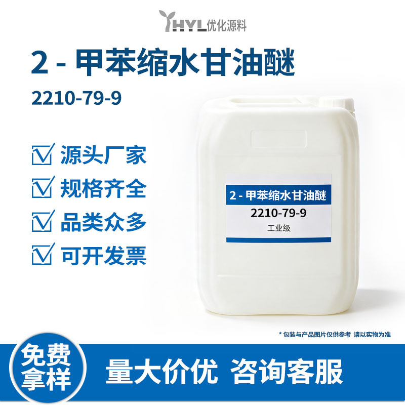 2 - 甲苯缩水甘油醚 2210-79-9 环氧活性稀释剂  厂家新货批发