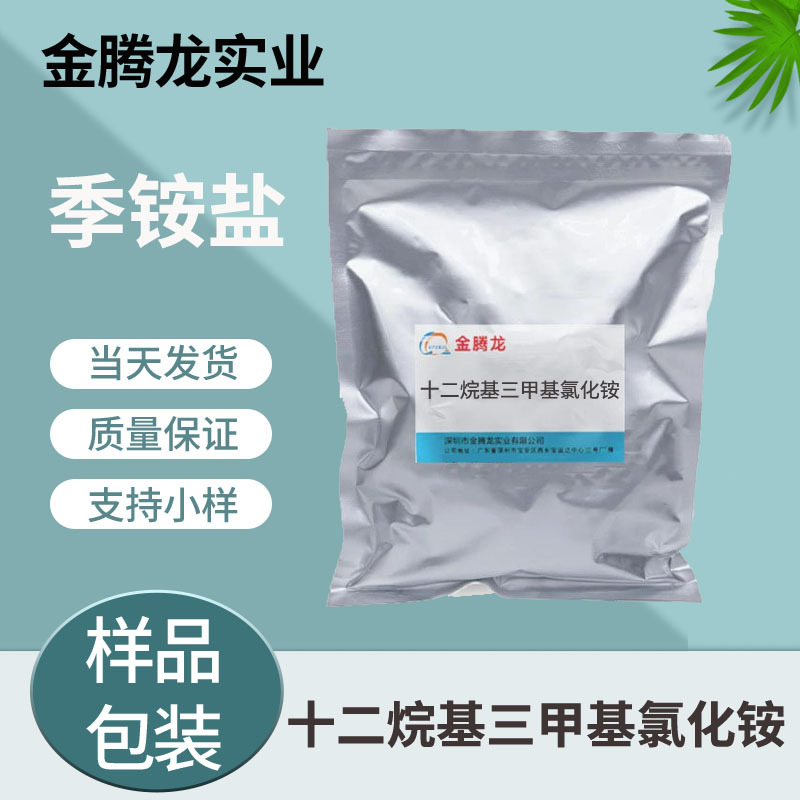 现货销售十二烷基三甲基氯化铵 表面活性剂   DTAC 1kg起订