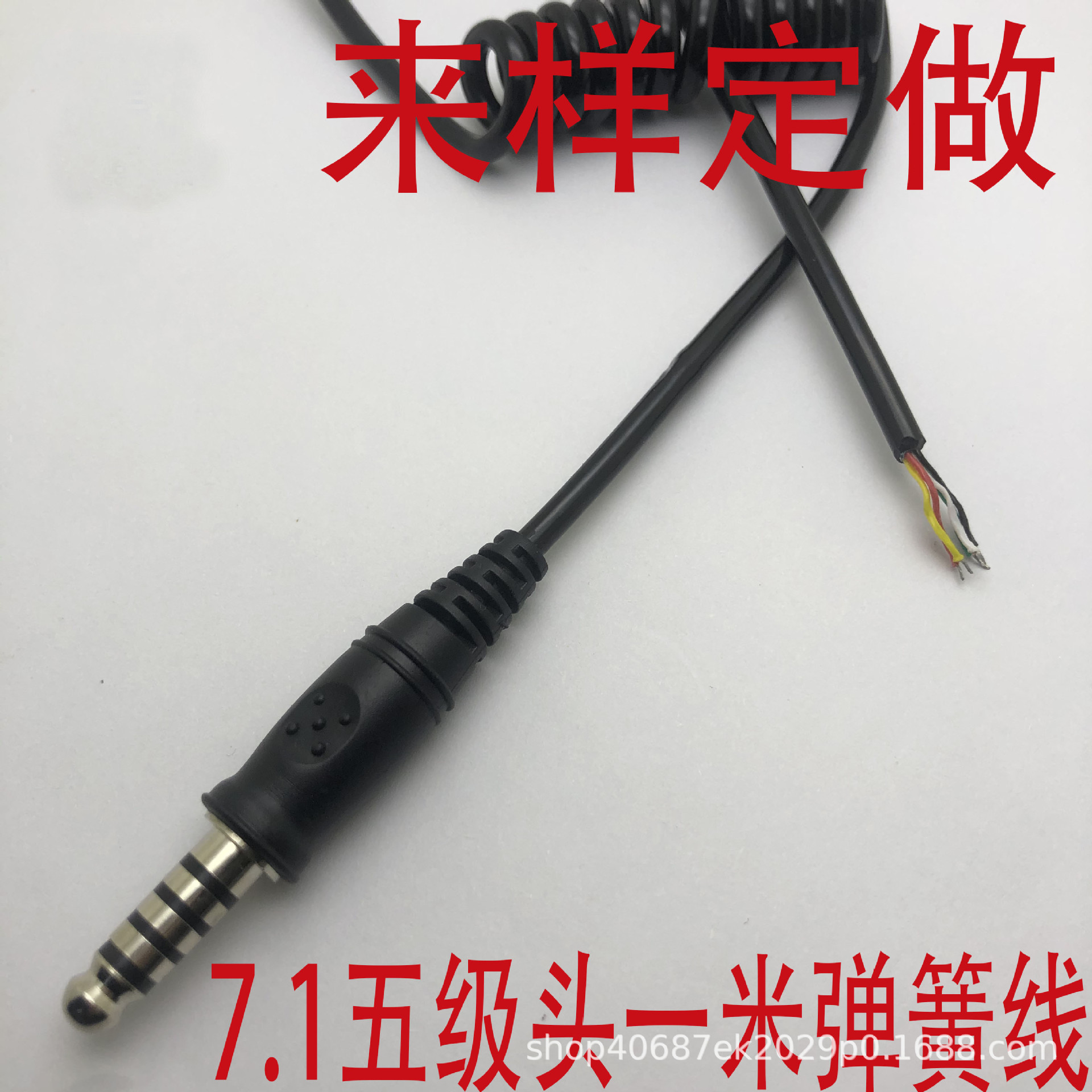 7.1mm5级音频信号传输弹簧线 赛车降噪耳机头盔插头延长线 来样做