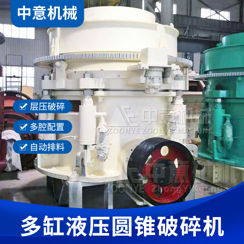 多缸液压圆锥破碎机 矿石破碎 能破碎各种硬度物料 破碎比大